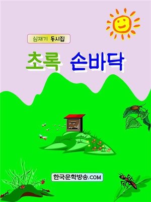 cover image of 초록 손바닥